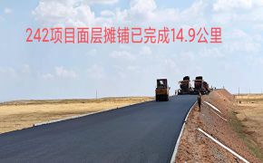 第一工程公司國道242項目施工